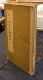 日本刀講座　国宝刀剣解説　上下