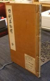 刀剣名物牒　全