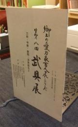 郷土の愛刀家百人展シリーズ　第八回武具展　刀剣・甲冑・鉄砲・浮世絵など