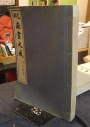 支那南画大成　山水扇面　第八巻