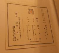 支那墨蹟大成　條幅　第八巻　非売品