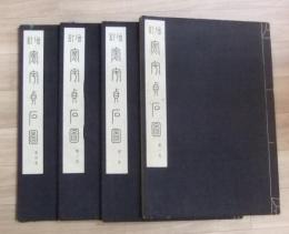 増訂　寰宇貞石図　全4巻