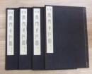 増訂　寰宇貞石図　全4巻