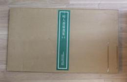 明人書扇選集　1　故宮博物院の名蹟 法書20