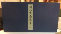 明人書扇選集　1　故宮博物院の名蹟 法書20
