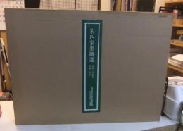 宋四家墨蹟選　故宮博物院の名蹟　法書18　蘇軾　黄庭堅　蔡襄　米芾