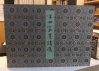 宋四家墨蹟選　故宮博物院の名蹟　法書18　蘇軾　黄庭堅　蔡襄　米芾