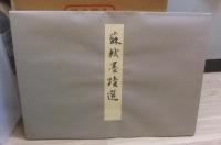 宋四家墨蹟選　故宮博物院の名蹟　法書18　蘇軾　黄庭堅　蔡襄　米芾