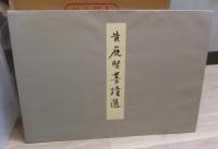 宋四家墨蹟選　故宮博物院の名蹟　法書18　蘇軾　黄庭堅　蔡襄　米芾