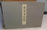 宋四家墨蹟選　故宮博物院の名蹟　法書18　蘇軾　黄庭堅　蔡襄　米芾