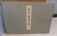 宋四家墨蹟選　故宮博物院の名蹟　法書18　蘇軾　黄庭堅　蔡襄　米芾