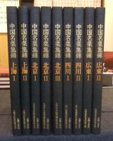 中国名菜集錦　全9巻（四川2冊・北京3冊・広東2冊・上海2冊）