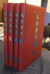 歳時饗宴　（春夏秋冬）　全4冊
