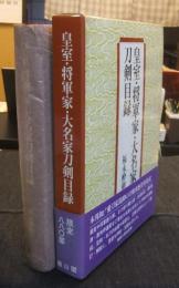 皇室・将軍家・大名家刀剣目録　限定743番/880部