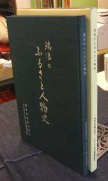 瑞浪のふるさと人物史