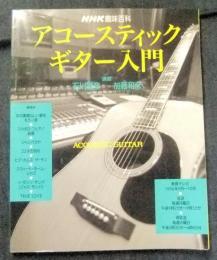 アコースティックギター入門　NHK趣味百科