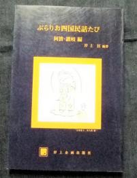 ぶらりお四国民話たび　阿波・讃岐編