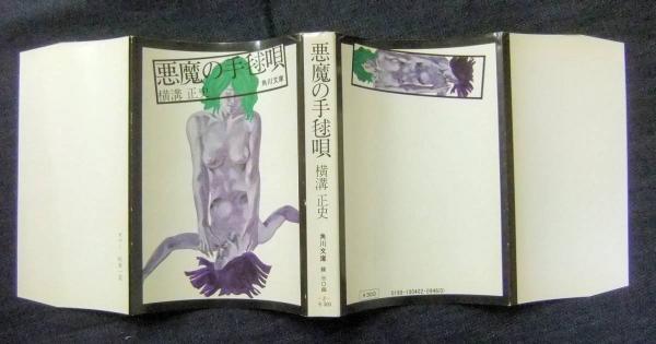 悪魔の手毬唄(横溝正史) / 古本、中古本、古書籍の通販は「日本の