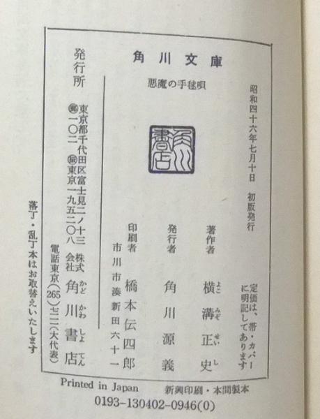 悪魔の手毬唄(横溝正史) / 古本、中古本、古書籍の通販は「日本の