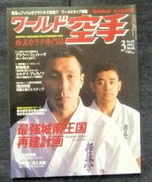 ワールド空手　2002年3月号（85号）　極真カラテ専門誌