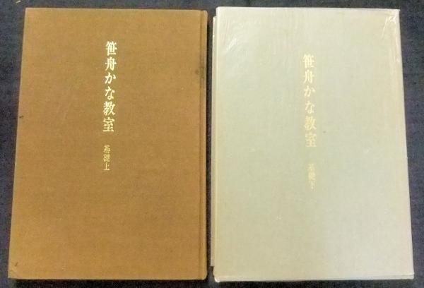 【中古】笹舟かな教室〈基礎〉 (1975年) 笹舟かな教室 基礎（上・下巻）(桑田笹舟) / 古本、中古本、古書籍の