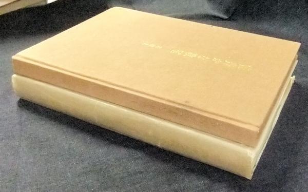 笹舟かな教室 基礎（上・下巻）(桑田笹舟) / 古本、中古本、古書籍の
