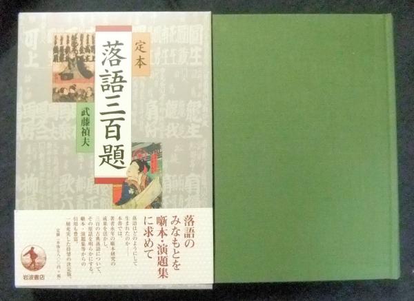 定本 落語三百題(武藤禎夫) / 古本、中古本、古書籍の通販は「日本の