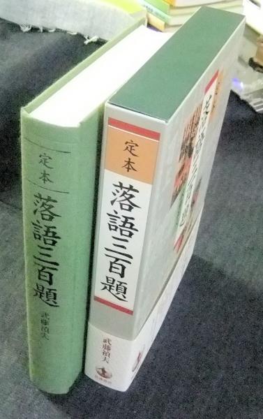 定本 落語三百題(武藤禎夫) / 古本、中古本、古書籍の通販は「日本の 