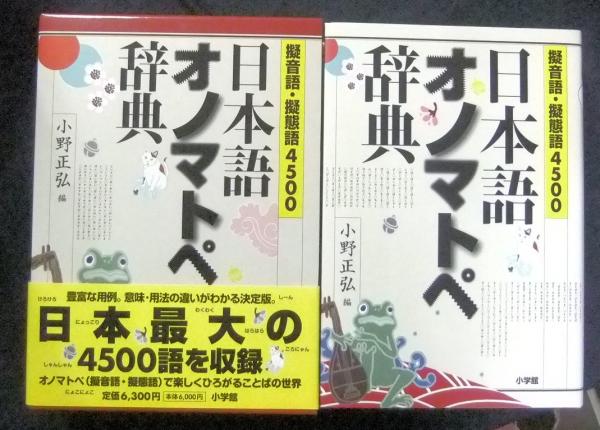 HOT定番人気 日本語オノマトペ辞典 擬音語・擬態語４５００ 小野 正弘 編 京都 大垣書店オンライン 通販 PayPayモール 