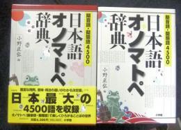 擬音語・擬態語4500　日本語オノマトペ辞典