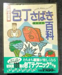 完全図解・包丁さばき早わかり百科　主婦と生活　生活シリーズ85