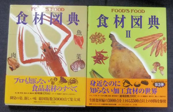 食材図典 Amazon.co.jp: 新版 食材図典 生鮮食材篇: FOOD'S FOOD☆(フーズ