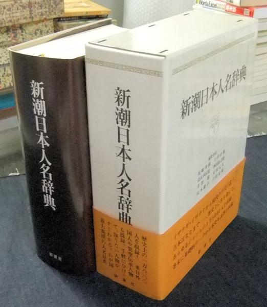 『新潮日本人名辞典』新潮社。 新潮日本人名辞典 | 尾崎 秀樹 |本 | 通販 | Amazon
