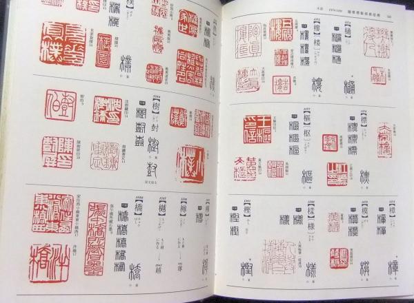 篆書印譜大字典 篆書印譜大字典