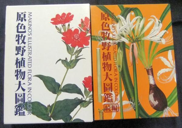 原色牧野植物大図鑑 原色牧野植物大図鑑続編 2冊セット 牧野富太郎 古本 中古本 古書籍の通販は 日本の古本屋 日本の古本屋