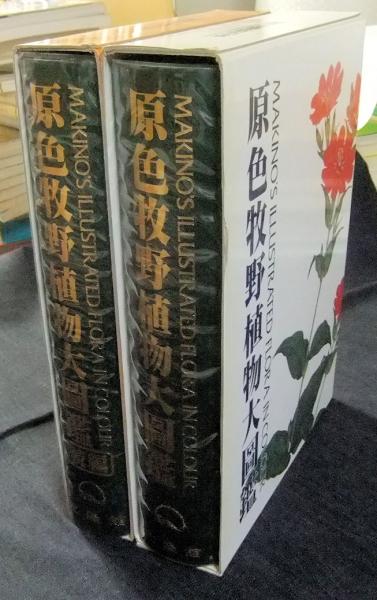 原色牧野植物大図鑑・原色牧野植物大図鑑続編2冊セット牧野富太郎