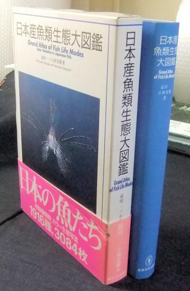 図鑑(日本産魚類大図鑑) 図鑑(日本産魚類大図鑑) 本 日本産魚類