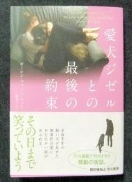 愛犬ジゼルとの最後の約束