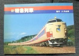 新特急列車　鉄道ファン増刊号