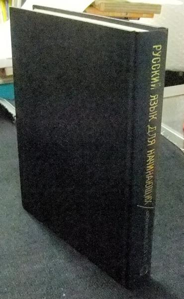 初歩のロシア語(佐藤 純一) / 古本、中古本、古書籍の通販は「日本の