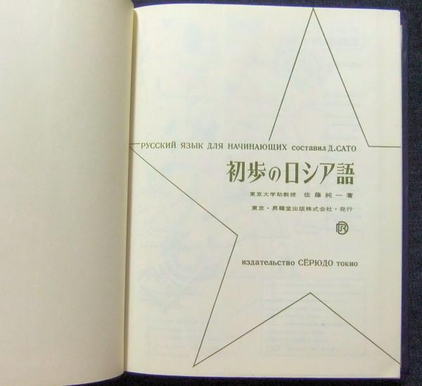 初歩のロシア語(佐藤 純一) / 古本、中古本、古書籍の通販は「日本の