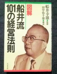 図解 船井流101の経営法則