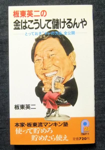 板東英二の金はこうして儲けるんや とっておき オレの方法 全公開 21世紀ポケット 板東英二 長谷川書房 古本 中古本 古書籍の通販は 日本の古本屋 日本の古本屋 板東英二の金はこうして儲けるんや とっておき オレの方法 全公開 21世紀ポケット 板東英二 長谷川書房 古本 中古本 古書籍の通販は 日本の古本屋 日本の古本屋