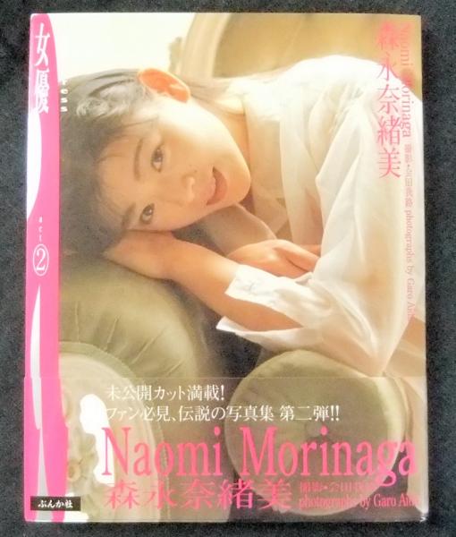 森永奈緒美 写真集 森永奈緒美写真集 女優シリーズ act② Naomi Morinaga(森永