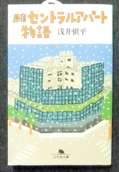 原宿セントラルアパート物語 幻冬舎文庫(浅井親平) / 古本、中古