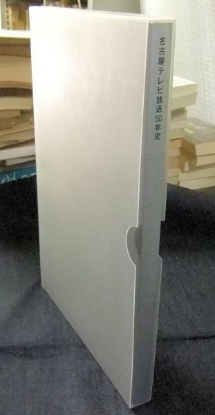 Amazon.co.jp: レア物！期間限定出品！関西テレビ放送50年史