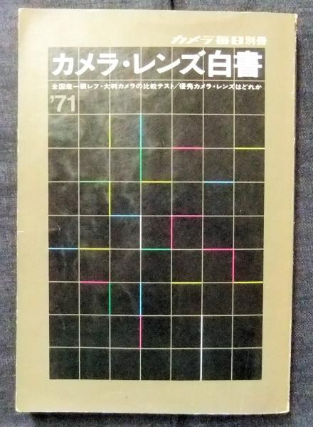カメラ・レンズ白書 1971 カメラ毎日別冊 / 古本、中古本、古