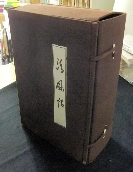✨直売卸値✨ 澤木興道書画大観 晴風帖 内山興正 www.m