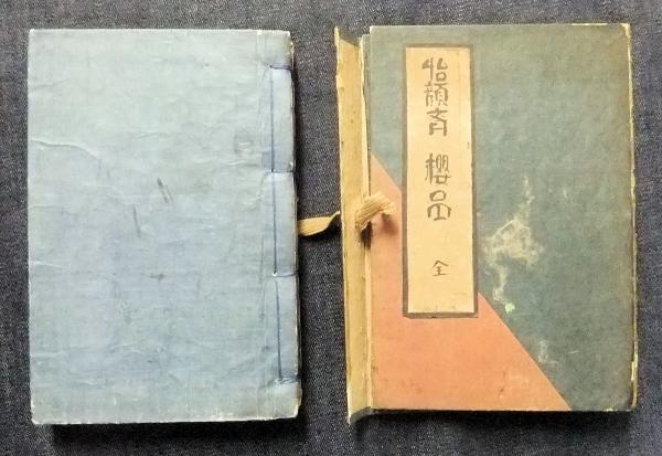 怡顔齋櫻品（怡顔斉桜品）(中西卯兵衛・安藤八左衛門 合版
