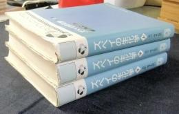 ズベイの生化学　上・中・下巻（全3冊）